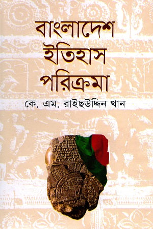 Bangladesh Itihas Porikrama (বাংলাদেশ ইতিহাস পরিক্রমা)