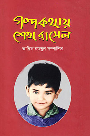 Golpo Kothay Sheikh Russell (গল্প কথায় শেখ রাসেল)