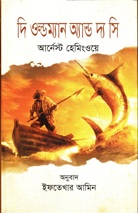 The Old Man and the Sea (দি ওল্ডম্যান অ্যান্ড দ্য সি)