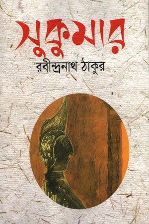 Sukumar (সুকুমার)