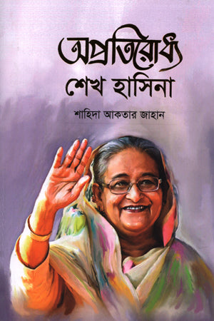Aprotirodhyo Sheikh Hasina (অপ্রতিরোধ্য শেখ হাসিনা)