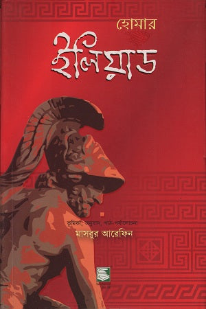 Iliad (ইলিয়াড)