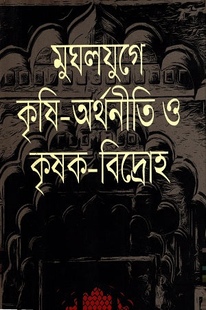 Agriculture-Economy and Peasant Revolt in the Mughal Era (মুঘলযুগে কৃষি-অর্থনীতি ও কৃষক -বিদ্রোহ)