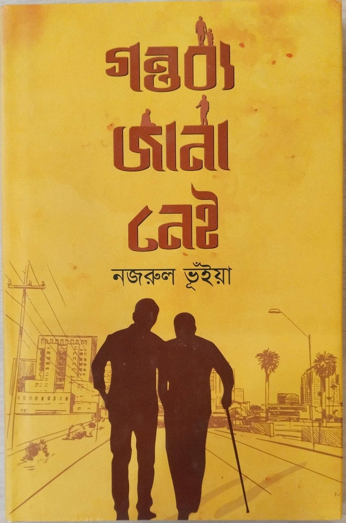 Gontobbo Jana Nei (গন্তব্য জানা নেই)