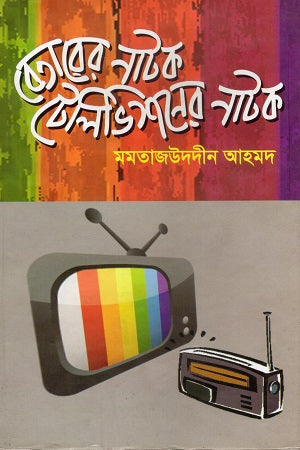 Betar-er Natok Television-er Natok (বেতারের নাটক টেলিভিশনের নাটক)
