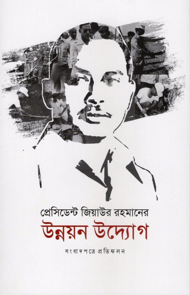 President Ziaur Rahman's Development Initiatives (প্রেসিডেন্ট জিয়াউর রহমানের উন্নয়ন উদ্যোগ)