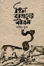 Him Bataser Jibon (হিম বাতাসের জীবন)