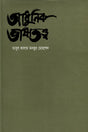 Adhunik Bhashatatwa (আধুনিক ভাষাতত্ত্ব)