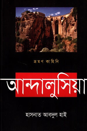 Andalusia (আন্দালুসিয়া)