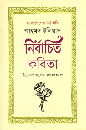 Selected Poems of Bangladeshi Urdu Poet Ahmad Elias (বাংলাদেশি উর্দু কবি আহমদ ইলিয়াস নির্বাচিত কবিতা)