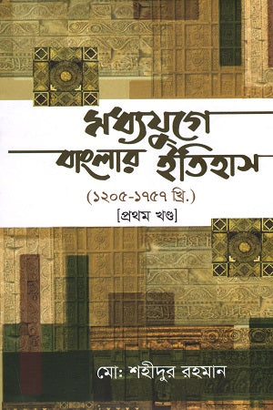 History of Bengal in the Middle Ages (1205-1757 AD) (Three Volumes Combined) (মধ্যযুগে বাংলার ইতিহাস (১২০৫-১৭৫৭ খ্রি.)( তিন খণ্ড একত্রে))