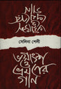 Bhagnansh O Bhramoner Gaan (ভগ্নাংশ ও ভ্রমণের গান)