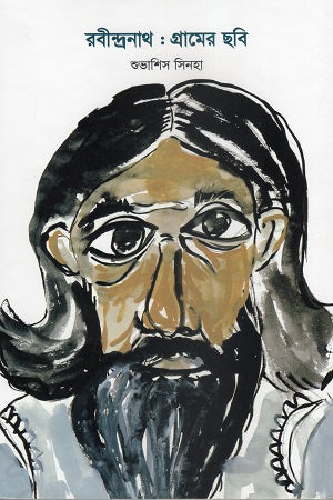 Rabindranath: Gramer Chobi (রবীন্দ্রনাথ : গ্রামের ছবি)