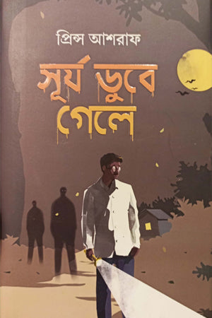 Surjo Dube Gele (সূর্য ডুবে গেলে)