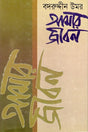 Amar Jibon (Dwitiyo Khond) (আমার জীবন (দ্বিতীয় খন্ড))