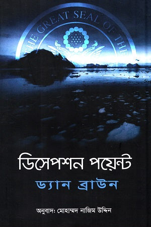 Deception Point (ডিসেপশন পয়েন্ট)