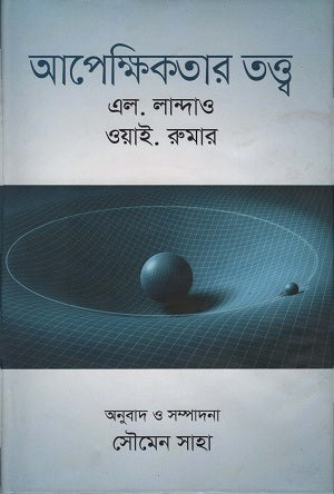 Theory of Relativity (আপেক্ষিকতার তত্ত্ব)