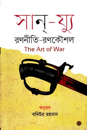 San-Yu: Ronniti-Ronkoushal (সান- য্যু : রণনীতি-রণকৌশল)
