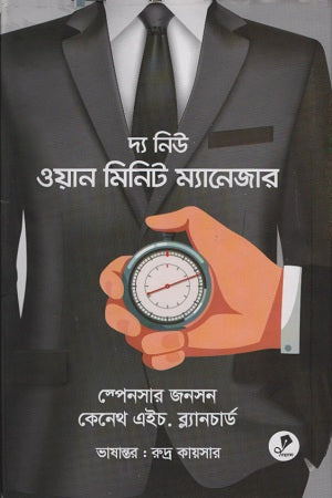 The New One Minute Manager (দ্য নিউ ওয়ান মিনিট ম্যানেজার)