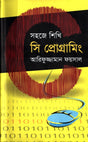 Sahaje Shikhi C Programming (সহজে শিখি সি প্রোগ্রামিং)