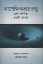 Theory of Relativity (আপেক্ষিকতার তত্ত্ব)