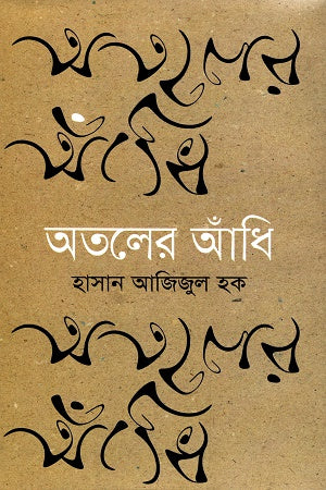 Atoler Andhi (অতলের আঁধি)
