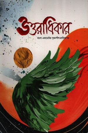 Uttaradhikar December 2024 (উত্তরাধিকার ডিসেম্বর ২০২৪)
