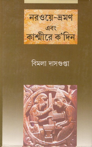 Norway-Bhraman Ebong Kashmir-e K'odin (নরওয়ে-ভ্রমণ এবং কাশ্মীরে ক’দিন)