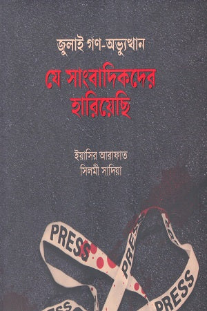 July Gan-Abhyutthan Je Sangbadikder Harieche (জুলাই গণ-অভ্যুত্থান যে সাংবাদিকদের হারিয়েছে)