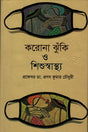 Korona Jhuki O Shishu Swasthya (করোনা ঝুঁকি ও শিশুস্বাস্থ্য)