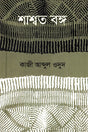 Shashwat Bong (শাশ্বত বঙ্গ)