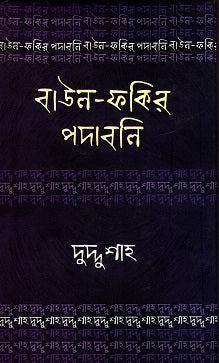 Baul-Fakir Padabali: Duddhu Shah (বাউল-ফকির পদাবলিঃ দুদ্দু শাহ)