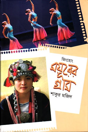 Jinghong Mayurer Gram (জিংহোং ময়ূরের গ্রাম)