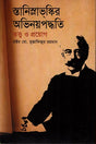 Stanislavski's Acting Method: Theory and Application (স্তানিস্লাভ্‌কির অভিনয়পদ্ধতি : তত্ত্ব ও প্রয়োগ)