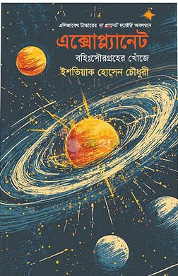 Exoplanet: Bohisourgroher Khoje (এক্সোপ্ল্যানেট: বহিঃসৌরগ্রহের খোঁজে)