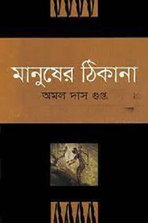 Manusher Thikana (মানুষের ঠিকানা)