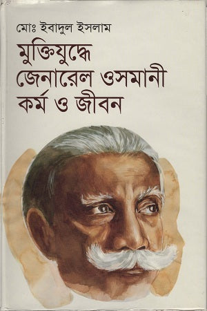 Muktijuddhe General Osmanir Kormi O Jibon (মুক্তিযুদ্বে জেনারেল ওসমানী কর্ম ও জীবন)