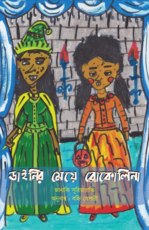 Dainir Meje Brokolina (ডাইনির মেয়ে ব্রোকোলিনা)