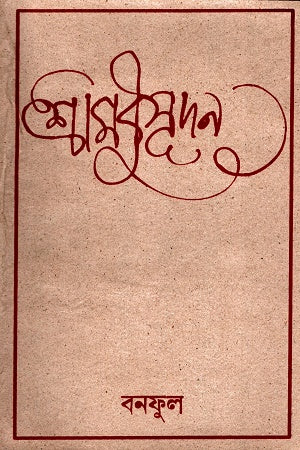 Shrimodhusudhan (শ্রীমধুসূদন)
