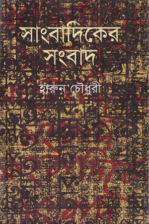 Sangbadik-er Sangbad (সাংবাদিকের সংবাদ)