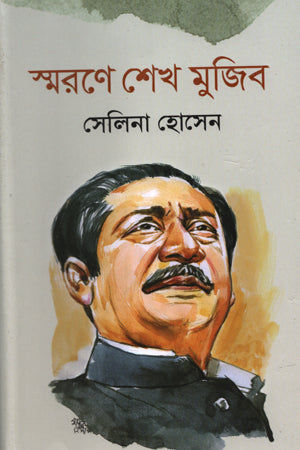 Smorone Sheikh Mujib (স্মরণে শেখ মুজিব)