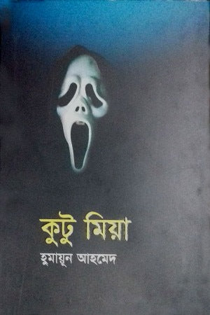 Kutu Mia (কুটু মিয়া)