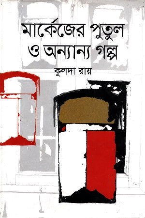 Markejer Putul O Onnanno Golpo (মার্কেজের পুতুল ও অন্যান্য গল্প)