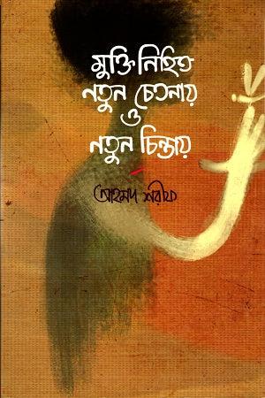 Mukti Nihit Notun Chetanay O Notun Chintay (মুক্তি নিহিত নতুন চেতনায় ও নতুন চিন্তায়)