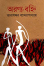 Aranya-Bahni (অরণ্য-বহ্নি)