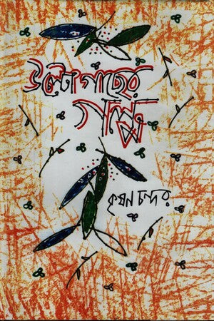 Ultogacher Golpo (উল্টোগাছের গল্প)