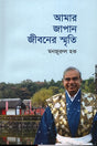Amar Japan Jiboner Smrity (আমার জাপান জীবনের স্মৃতি)