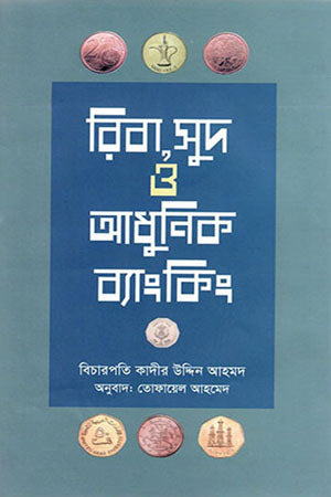 Riba, Sud O Adhunik Banking (রিবা, সুদ ও আধুনিক ব্যাংকিং)