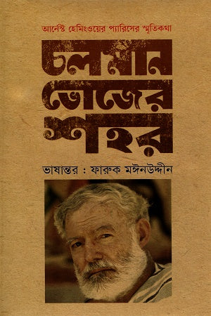 Choloman Bhojer Shohor: Ernest Hemingway-er Paris-er Smritikotha (চলমান ভোজের শহর : আর্নেস্ট হেমিংওয়ের প্যারিসের স্মৃতিকথা)