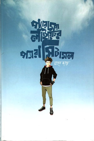 Paramoy Life-er Paracetamol (প্যারাময় লাইফের প্যারাসিটামল)